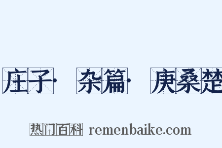 庄子·杂篇·庚桑楚是什么意思的图片